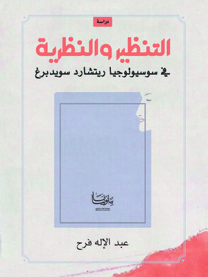 cover image of التنظير والنظرية في سيسيولوجيا ريتشارد سويدبرج